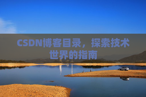 CSDN博客目录，探索技术世界的指南